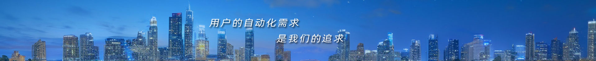 得力于发展 倾注于立足于（上海）自动化仪表有限公司